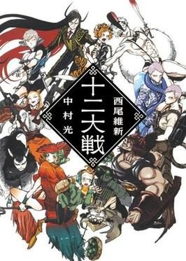 J%C5%ABni_Taisen_light_novel_cover.jpg